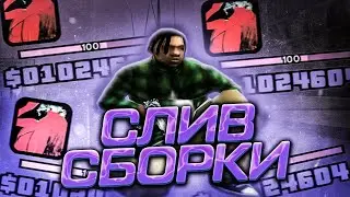 СЛИВ ЛУЧШЕЙ СБОРКИ ДЛЯ СЛАБЫХ ПК В ГТА САМП И КРМП