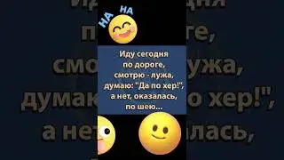 Думал что лужа по шею, а оказалось...  #юмор #смешно