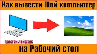 🟢Как добавить мой компьютер на рабочий стол windows 10 🟢 Как вывести мой компьютер на рабочий стол