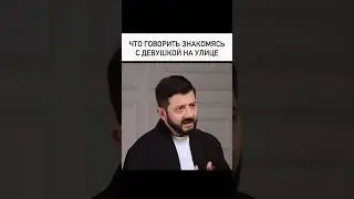 Что говорить знакомясь с девушкой на улице 