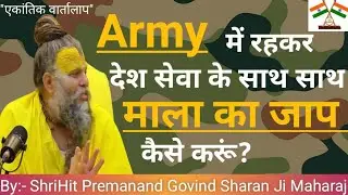 आर्मी में रहकर देश सेवा के साथ साथ माला  का जाप कैसे करूं? 