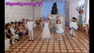 Веселый танец льдинок 