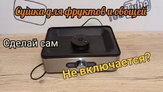 Не включается сушка для овощей и фруктов? Сделай сам. Простой ремонт