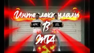 ИНТЕЛЛЕКТУАЛЫ В ЖТА (GTA V - МОНТАЖ)