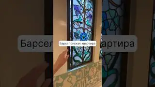 Барселонская квартира 