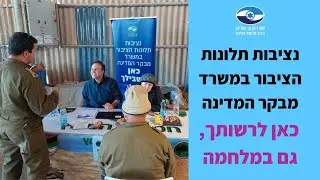 נציבות תלונות הציבור במשרד מבקר המדינה - בשבילך גם במלחמה 🇮🇱💙