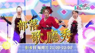 原視 大大Makero 部落歌廳秀💃巴燕庭、高筱青、高逸庭💃 09/04 21:00
