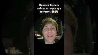 Фанатка Токсиса набила татуировку с ним #toxis