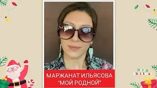 Маржанат Ильясова 