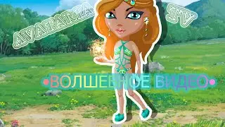 АватарияTV"Аватария Фокусы"
