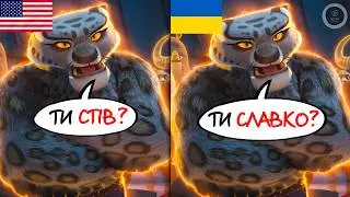 Український дубляж зробив Кунг-Фу Панду 4 гіршим