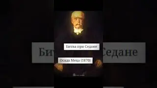 Франко прусская война edit. тгк  History lover_official