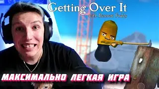 ПЬЯНЫЙ МАЗЕЛЛОВ ИГРАЕТ В GETTING OVER IT / МАКСИМАЛЬНО ЛЕГКАЯ ИГРА / Мазеллов геттинг овер ит