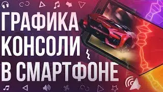МОБИЛЬНЫЕ ИГРЫ С ЛУЧШЕЙ ГРАФИКОЙ!! +ССЫЛКИ НА СКАЧИВАНИЕ