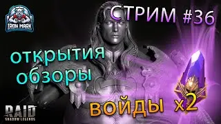 Ищем Войд Лег | Переходим на Trovo! | Raid Shadow Legends