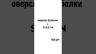 Shein Оверсайз футболки💍