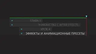 Знакомства с After effects Эффекты и анимационные пресеты урок 4