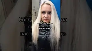 Упс… застряла в лифте 🙈