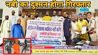 नबी के गुस्ताख की होगी गिरफ्तारी√ मौलाना पहुंचे SP DC के पास रामगढ़ में√ निकल गई  हेकड़ी पंडित की