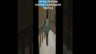 СИГМА ПРОТИВ ТАЙЛЕРА ДЖЕРДЕНА ЧАСТЬ 6 #shorts #short #sigma