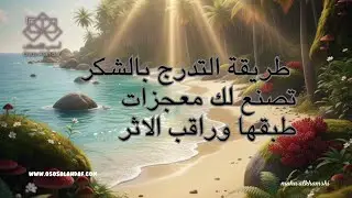 طريقة التدرج بالشكر ✔️ تصنع لك معجزات 💫👌طبقها وراقب الاثر