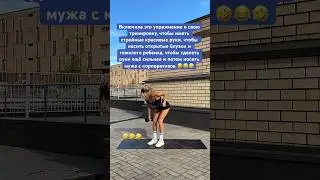 Просто потому что мужа надо носить на руках.. #тренировка #упражнения #фитнес #фитнесдома