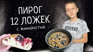 ЯГОДНЫЙ ПИРОГ «12 ЛОЖЕК»  | Готовим вместе с детьми