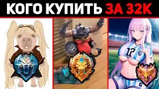 КОГО КУПИТЬ В ФЕВРАЛЕ ЗА 32К МИФУ И ДРУГИМ В MOBILE LEGENDS МОБАЙЛ ЛЕГЕНД
