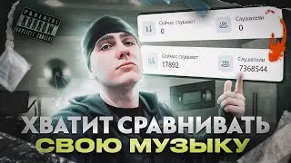 ПЕРЕСТАНЬ СРАВНИВАТЬ СВОЮ МУЗЫКУ