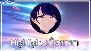 Genshin Impact : Highlight เปิดกาชายังไงให้คนดูกำหมัด