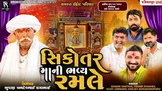 શ્રી સિકોતર  માંની રમેલ - Gaman Santhal || Vijay Jornang || Gemar Khakhdi || Jamiyatpura || Vol 02
