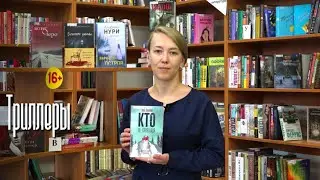 Обзор книжных новинок «Триллеры»