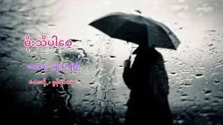မိုးသိပါစေ - မွန်ရင်သွေး
