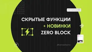 Как я использую скрытые и новые функции в #tilda #zeroblock