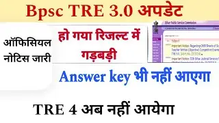 Bpsc TRE 3.0 update Today news||अब रिजल्ट में होगी देरी | नोटिस जारी Tre 4 अब नहीं होगा| Bandana yd