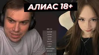 ГЛЕБ играет с ДАШЕЙ В АЛИАС, ПОШЛЫЕ СЛОВА | SASAVOT, iceicell, dasha228play, rostikfacekid, helin139