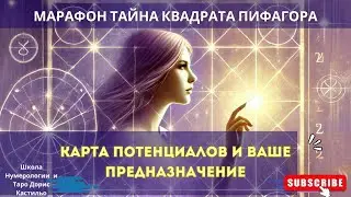 КАРТА ПОТЕНЦИАЛОВ и ВАШЕ ПРЕДНАЗНАЧЕНИЕ [Марафон ТАЙНА КВАДРАТА ПИФАГОРА]