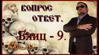 Вопрос – ответ. Блиц – 9. Виктан