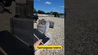 Тротуарная плитка 