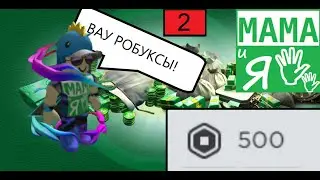 НЕУЖЕЛИ Я ПОЛУЧИЛ РОБУКСЫ?! Паркуры на робуксы проверка! Часть 2
