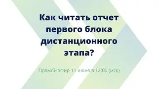 Как читать отчет первого блока дистанционного этапа? Прямой эфир с Павлом Безручко