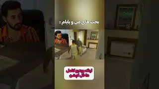 بابام از خونه پرتم کرد بیرون 😂