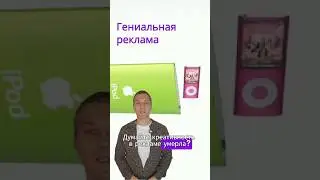 Гениальная рекламная кампания