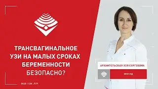 Трансвагинальное УЗИ на малых сроках беременности. Не вредно ли?
