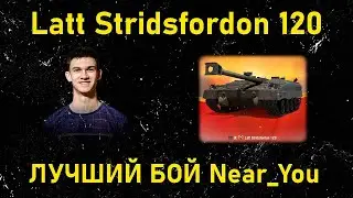 ЛУЧШИЙ БОЙ NEAR_YOU НА Latt Stridsfordon 120 – как играть на latt strf 120