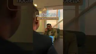 Когда у тебя рабочая встреча ПОСЛЕ ПЛОТНОГО ОБЕДА | Дубай 2024
