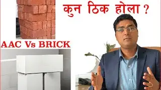 AAC Block Vs Brick ( AAC ब्लक र ईटामा कुन ठीक हो ? घर बनाउदा कुन प्रयोग गर्ने ?)