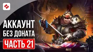 ИДЕМ В ТОП 1 И ТОЧИМ ШМОТ #21 | RAID: SHADOW LEGENDS