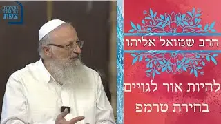 | הרב שמואל אליהו | להיות אור לגויים - בחירת טרמפ | ישיבת ההסדר צפת |