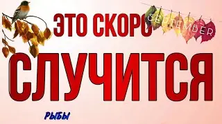 ♥️♣️РЫБЫ, ♓️, СЕНТЯБРЬ,ваш 🍀 ПОВОРОТНЫЙ МЕСЯЦ‼️,таро расклад, гороскоп, tarot,это скоро случится,